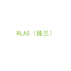 第14类，珠宝手表商标转让：RLAS（臻兰）