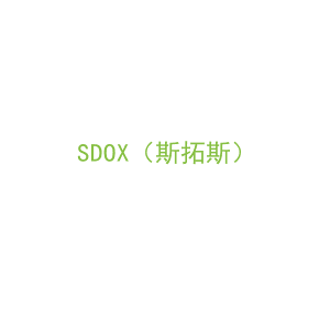 第9类，电子电器商标转让：SDOX（斯拓斯）
