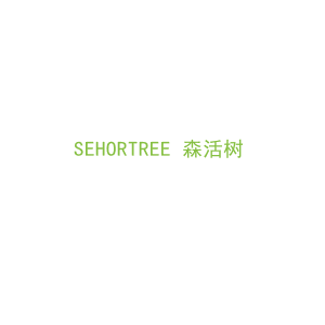 第21类，厨具日用商标转让：SEHORTREE 森活树 