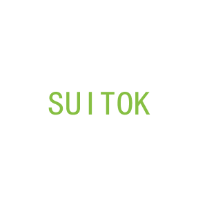 第9类，电子电器商标转让：SUITOK