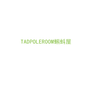 第25类，服装鞋帽商标转让：TADPOLEROOM蝌蚪屋