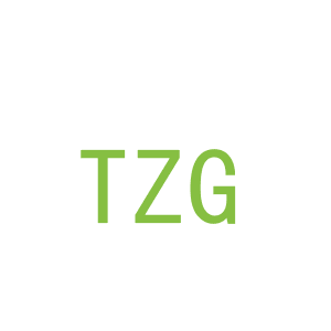 第3类，洗护用品商标转让：TZG