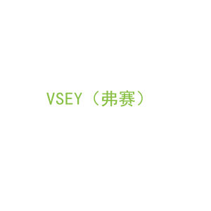第7类，机械机器商标转让：VSEY（弗赛）