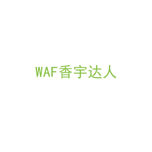 第30类，茶糖糕点商标转让：WAF香宇达人