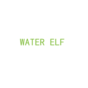 第3类，洗护用品商标转让：WATER ELF