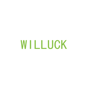 第14类，珠宝手表商标转让：WILLUCK 