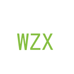 第19类，建筑材料商标转让：WZX