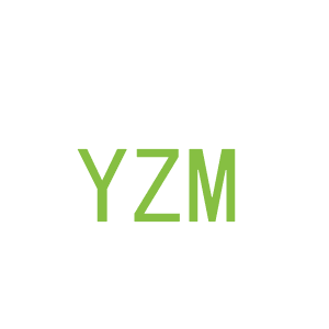 第28类，运动器械商标转让：YZM