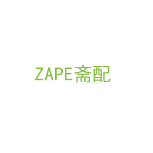 第20类，家具工艺商标转让：ZAPE斋配