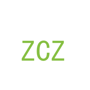 第11类，家用电器商标转让：ZCZ