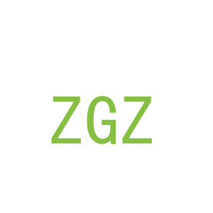 第11类，家用电器商标转让：ZGZ