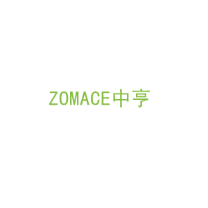 第7类，机械机器商标转让：ZOMACE中亨 