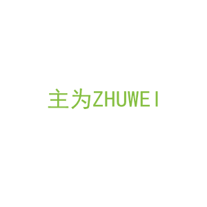 第9类，电子电器商标转让：主为ZHUWEI