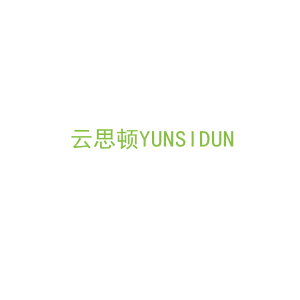 第8类，手工用具商标转让：云思顿YUNSIDUN