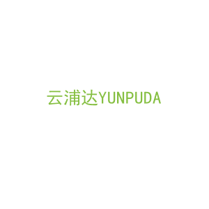 第11类，家用电器商标转让：云浦达YUNPUDA