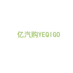 第35类，广告管理商标转让：亿汽购YEQIGO