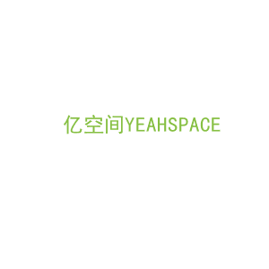 第9类，电子电器商标转让：亿空间YEAHSPACE