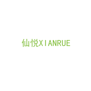 第14类，珠宝手表商标转让：仙悦XIANRUE