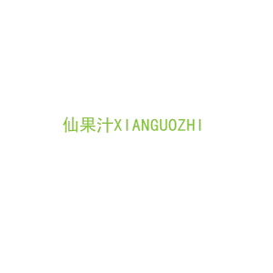 第31类，生鲜农产商标转让：仙果汁XIANGUOZHI