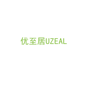 第20类，家具工艺商标转让：优至居UZEAL