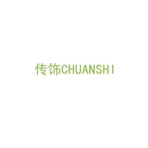 第19类，建筑材料商标转让：传饰CHUANSHI