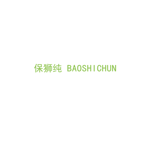 第18类，皮具箱包商标转让：保狮纯+BAOSHICHUN