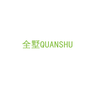 第20类，家具工艺商标转让：全墅QUANSHU