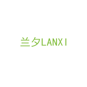 第20类，家具工艺商标转让：兰夕LANXI