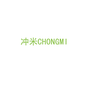 第9类，电子电器商标转让：冲米CHONGMI
