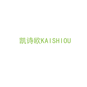 第16类，文具办公商标转让：凯诗欧KAISHIOU