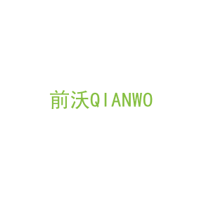 第9类，电子电器商标转让：前沃QIANWO