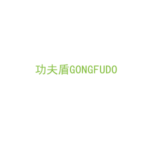 第6类，五金器具商标转让：功夫盾
GONGFUDO