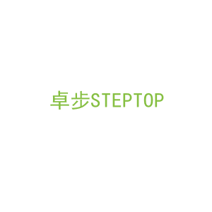 第28类，运动器械商标转让：卓步STEPTOP