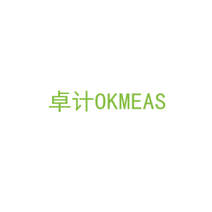 第9类，电子电器商标转让：卓计
OKMEAS
