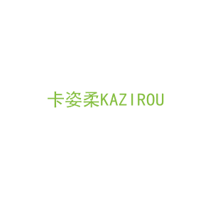 第5类，药品制剂商标转让：卡姿柔KAZIROU