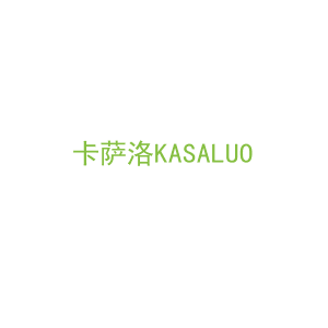 第19类，建筑材料商标转让：卡萨洛KASALUO