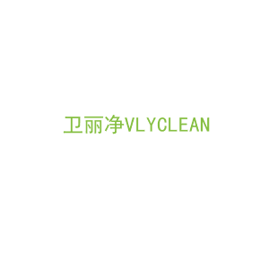 第3类，洗护用品商标转让：卫丽净VLYCLEAN