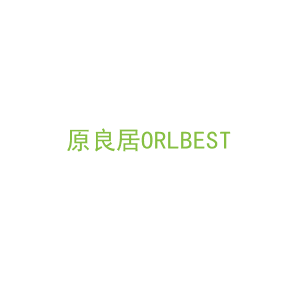 第20类，家具工艺商标转让：原良居
ORLBEST