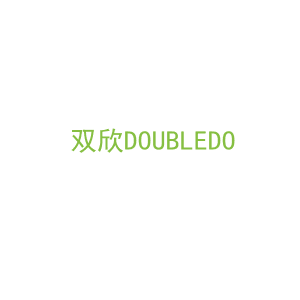 第20类，家具工艺商标转让：双欣DOUBLEDO