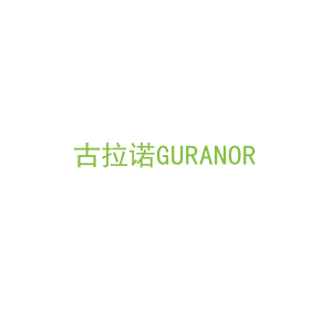 第33类，酒精饮料商标转让：古拉诺GURANOR
