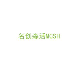 第20类，家具工艺商标转让：名创森活MCSH