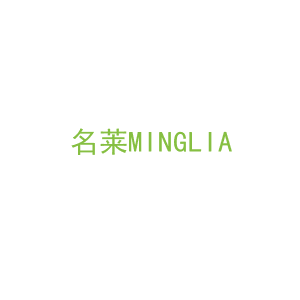 第16类，文具办公商标转让：名莱
MINGLIA