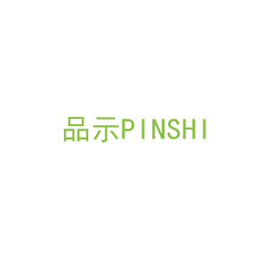 第11类，家用电器商标转让：品示PINSHI