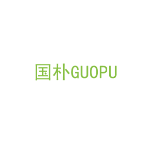 第20类，家具工艺商标转让：国朴GUOPU 