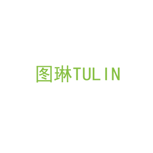 第35类，广告管理商标转让：图琳
TULIN