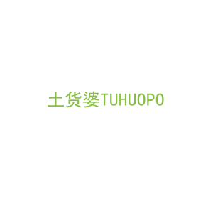 第29类，食品鱼肉商标转让：土货婆TUHUOPO