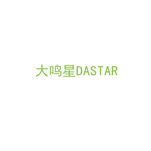 第15类，乐器乐辅商标转让：大鸣星DASTAR