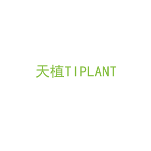 第19类，建筑材料商标转让：天植
TIPLANT