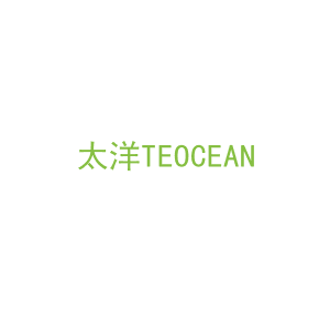 第24类，床上用品商标转让：太洋TEOCEAN