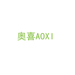 第3类，洗护用品商标转让：奥喜AOXI 